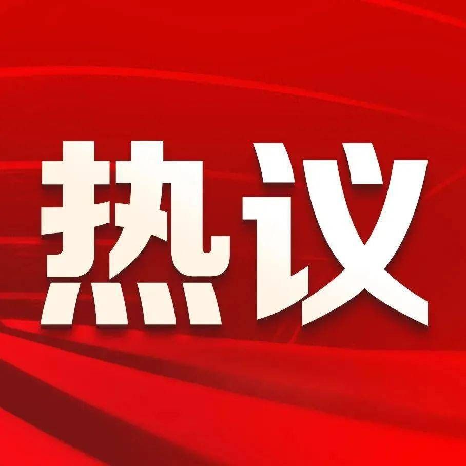 我院师生热议党的二十届四中全会精神